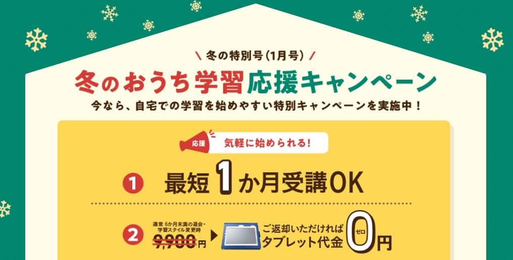 【1月号入会限定】冬のおうち学習応援キャンペーン