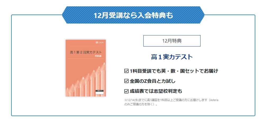 12月号入会特典がもらえる(高1)