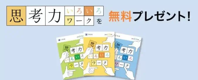 Z会小学生コースを資料請求すると無料でお試し教材とワークもらえる