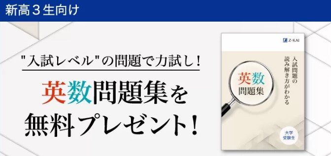 【新高3生コース】資料請求で英数問題集をプレゼント