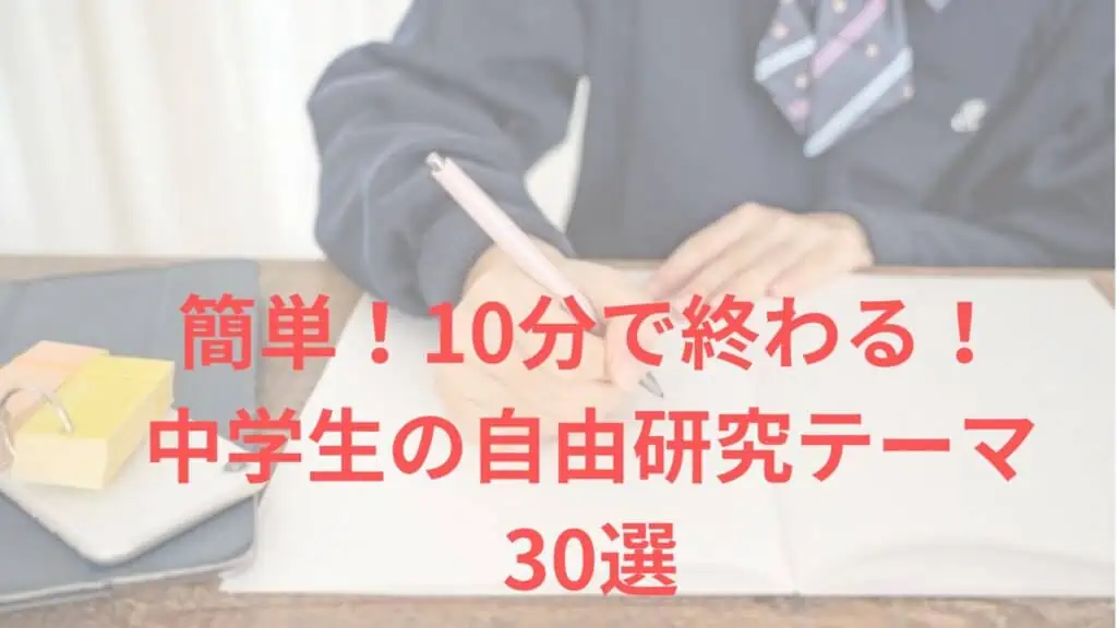 【中学生の自由研究】簡単！10分で終わる！人とかぶらない！30例