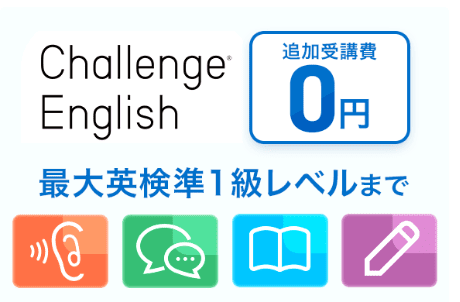 ChallengeEnglish進研ゼミ高校講座より