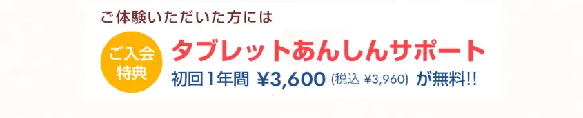 【2022スマイルゼミ体験会特典】あんしんサポート3,600円分が無料！