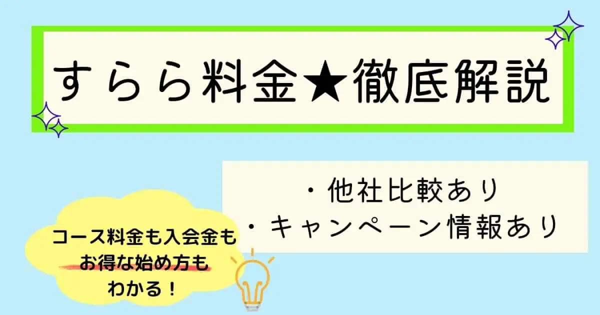 ホントに高い？】すらら料金最新版｜お得に賢く利用したい人必見