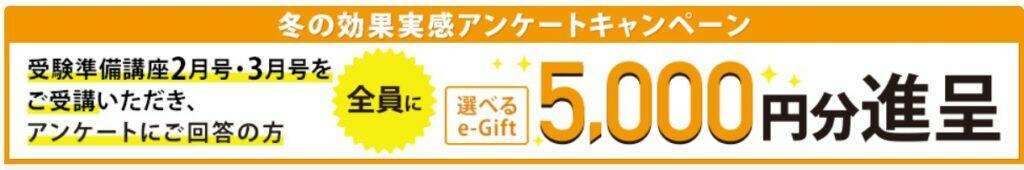 【高2】受験準備講座2・3月号入会後アンケート回答でe-Gift5000円分もらえる