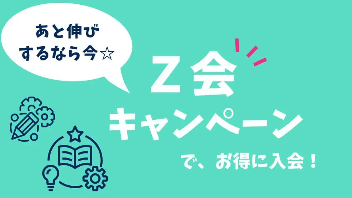 2024年5月最新Z会キャンペーン！タブレット無料＆クーポンでお得に入会 