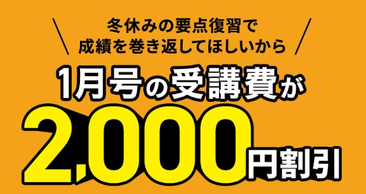 【進研ゼミ中1・中2】要点復習キャンペーンで1月号受講料2,000円割引キャンペーン