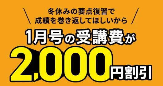 【チャレンジタッチ中1・中2】要点復習キャンペーンで1月号受講料2,000円割引キャンペーン
