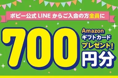 【開催中】ポピー公式LINE入会キャンペーン|amazonギフト券700円分プレゼント