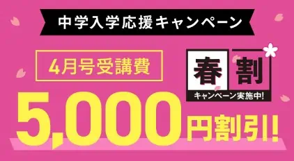 中1講座4月号が5000円割引になる春割キャンペーン