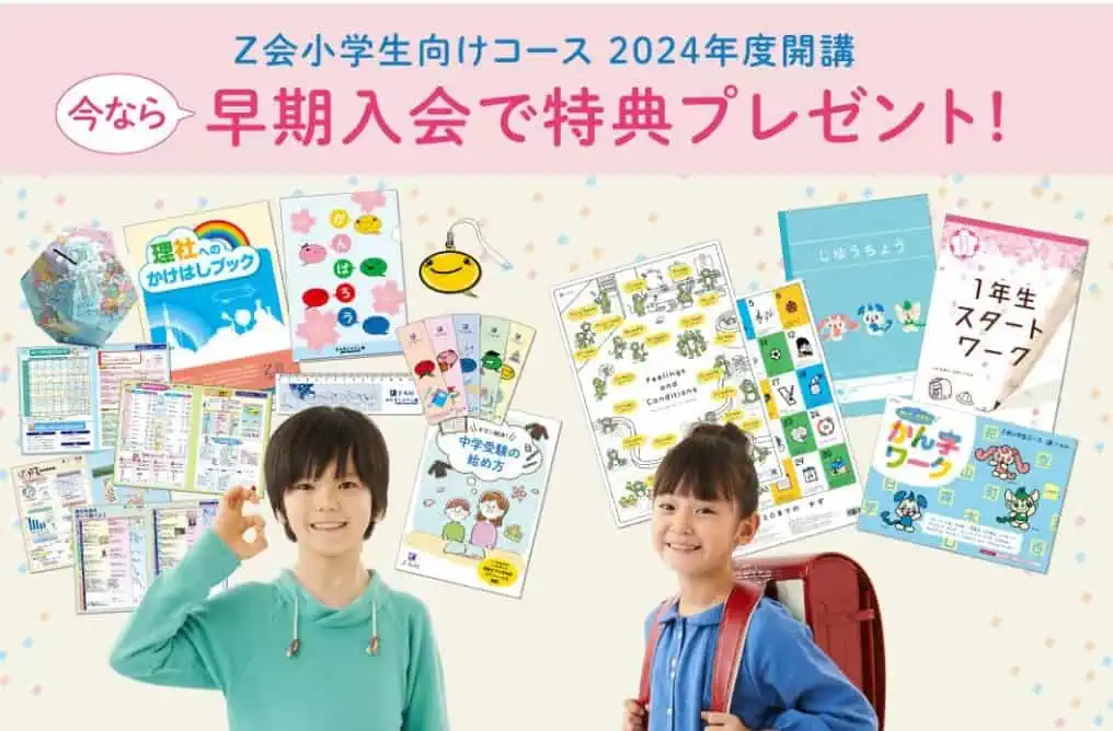 2024年度Z会早期入会特典｜学年別キャンペーン開催中