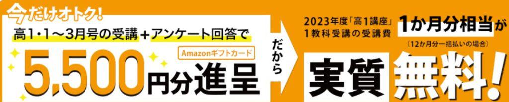 【進研ゼミ高1入会キャンペーン】Amazonギフトカードが貰える