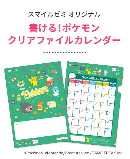 キャンペーン10｜スマイルゼミオリジナルポケモンクリアファイルカレンダーがもらえる（幼児・小学生）