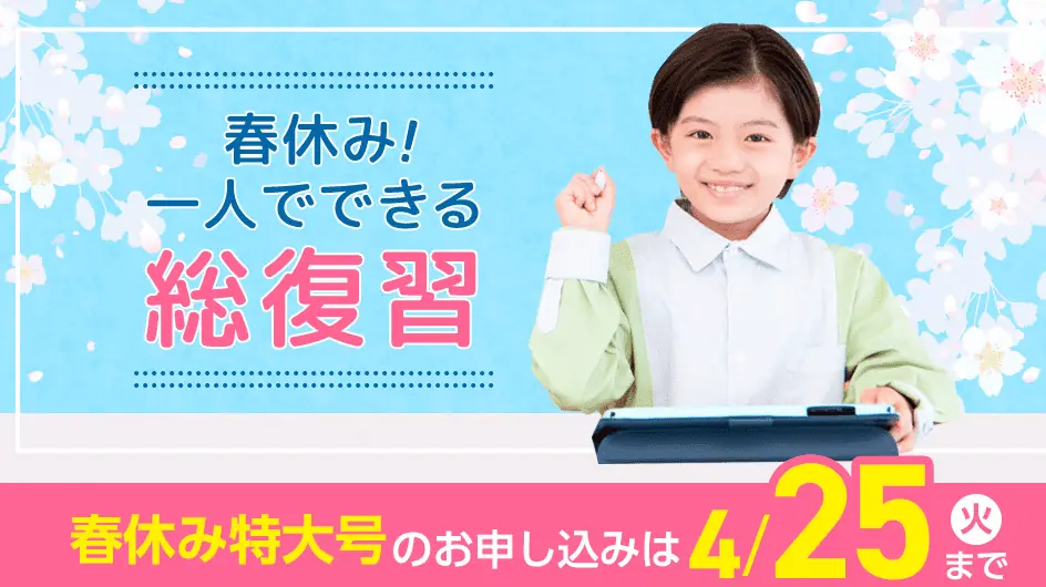入会特典4|【期間限定4/25まで】小学生コース入会で春休み特大号がついてくる