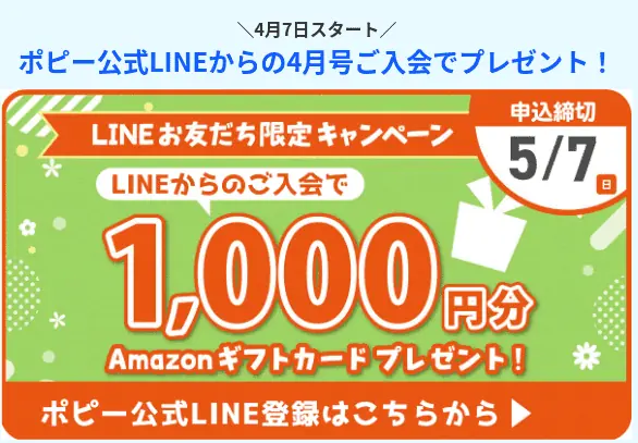 【ポピー公式LINE入会キャンペーン】amazonギフト券1,000円分をプレゼント