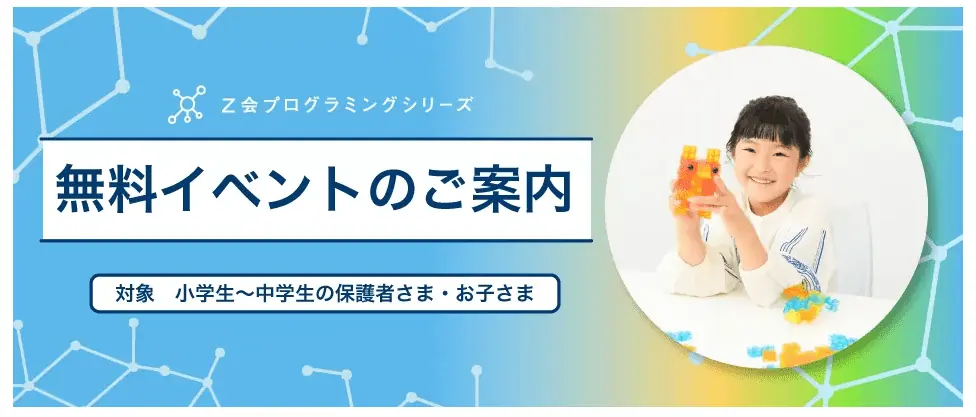 Z会プログラミングコースオンラインイベント特別キャンペーン|小学生・中学生