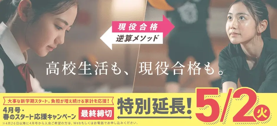 【進研ゼミ高校講座】高校生向けキャンペーン