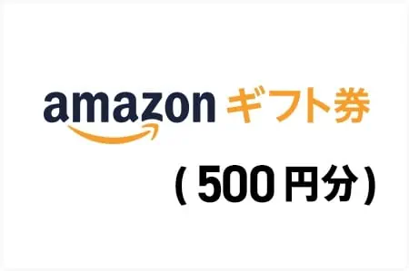 Amazonギフトカード500円分