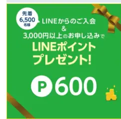LINEからのご入会でLINEポイント600ポイントもらえる！