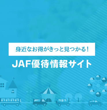 JAF会員限定進研ゼミ入会優待