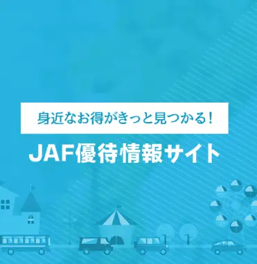 JAF会員限定進研ゼミ入会優待
