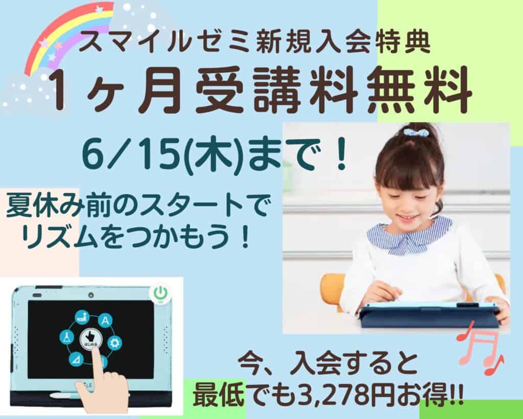 スマイルゼミ6月の入会特典1ヶ月無料キャンペーン