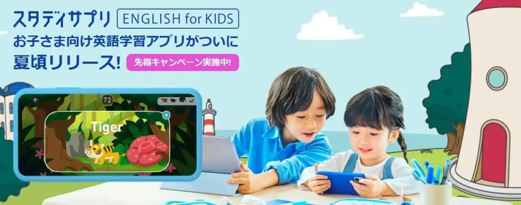 スタディサプリ「ENGLISH for KIDS」先得キャンペーンコード・申し込み方法
