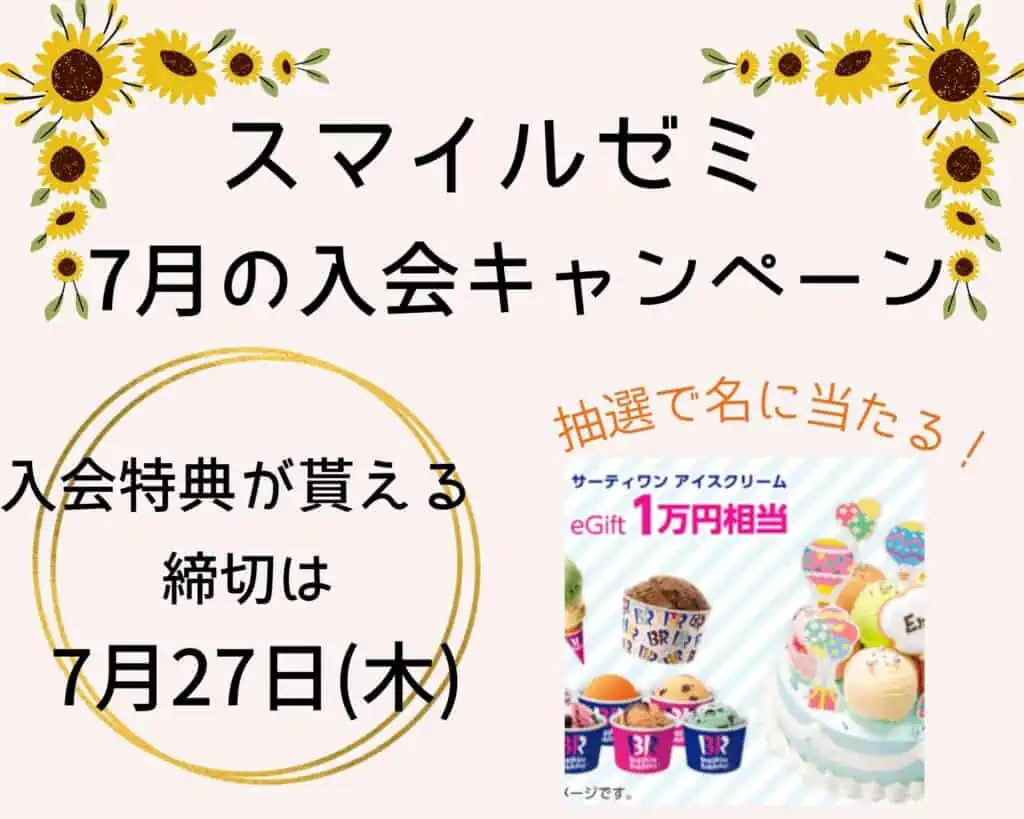 入会特典｜サーティワンアイスクリームeGift 1万円(-7/27まで)