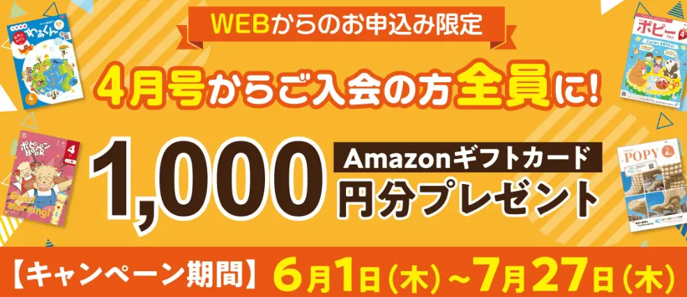 【Web限定】4月号からポピー入会でamazonギフト券プレゼントキャンペーン