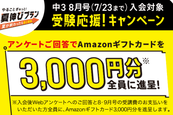 【中3】受験応援キャンペーンAmazonギフトカード3,000円貰える＆リユースタブレット返却不要