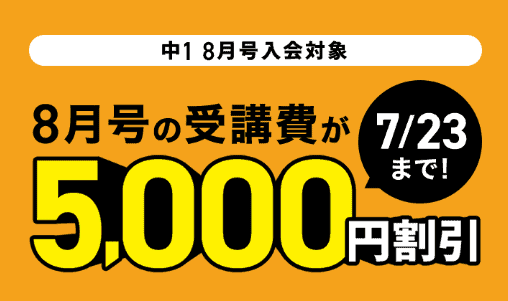 【中1】8月号入会で受講料5,000円割引＆最短1ヶ月受講OK
