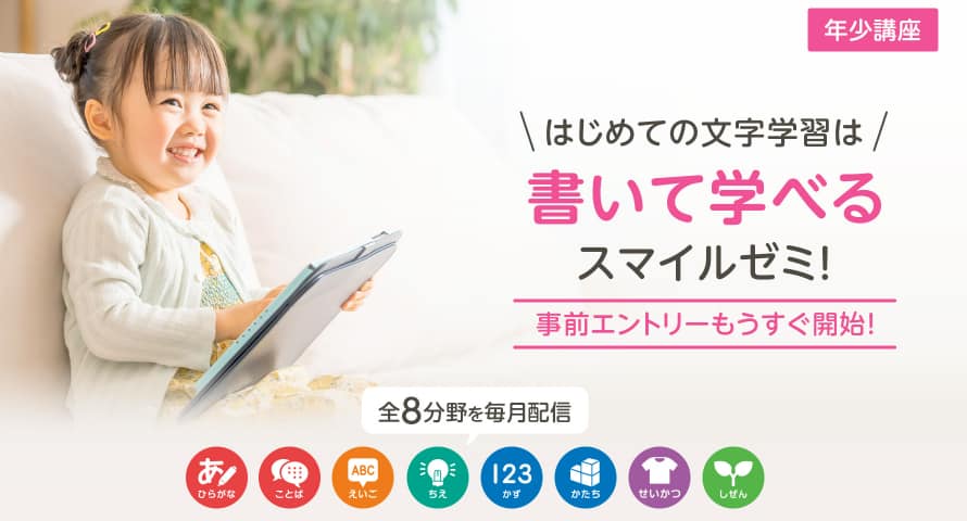 スマイルゼミ年少2023年秋開講の事前エントリー