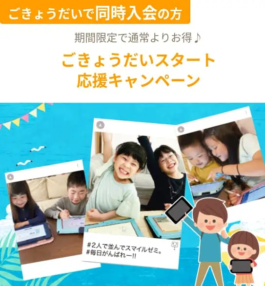 スマイルゼミ入会特典8|【期間限定】同時入会がお得なごきょうだいスタート応援キャンペーン