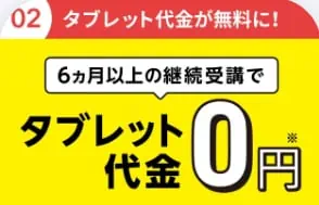 【じゃんぷタッチ】タブレット初回優待キャンペーン