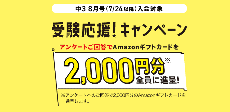 進研ゼミ中3受験応援キャンペーンアマゾンギフト券2,000円プレゼント