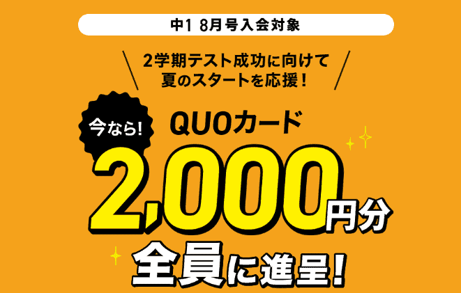 進研ゼミ中1入会キャンペーンでクオカード2000円プレゼント