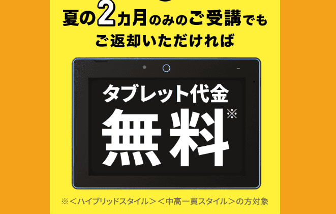 【中1】8月号割引＆初回優待タブレット無料キャンペーン