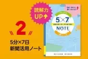5分×7日新聞活用ノート