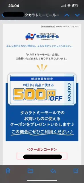 新規会員限定500円クーポン取得画面