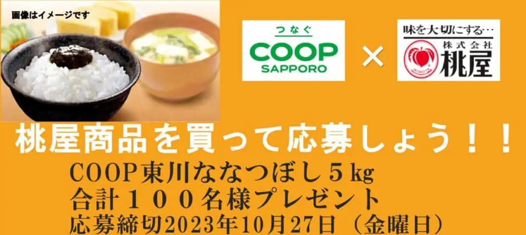 コープのキャンペーンコード・クーポン・懸賞情報