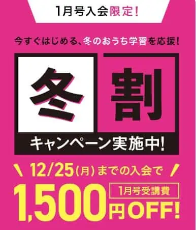 進研ゼミ小学講座｜冬割キャンペーンで1月受講料が1500円割引