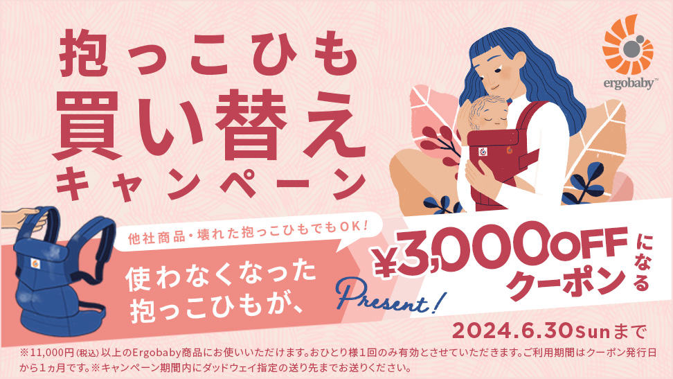 ベビーザらス限定抱っこ紐買い換えで3,000円割引キャンペーンコードプレゼント