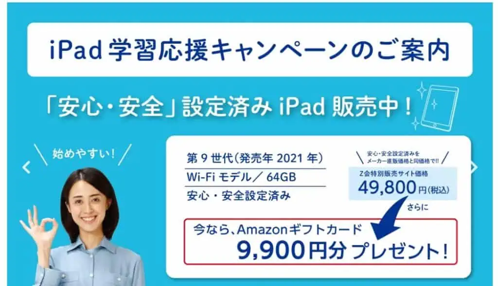 Z会小学生キャンペーン｜特別販売サイトからiPad購入でamazonギフト券9,900円