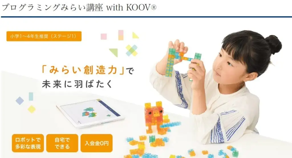 Ｚ会プログラミングみらい講座 with KOOV®
