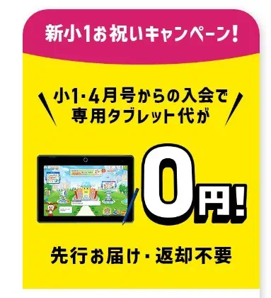 新小学1年生4月号からの入会で専用タブレットが無料