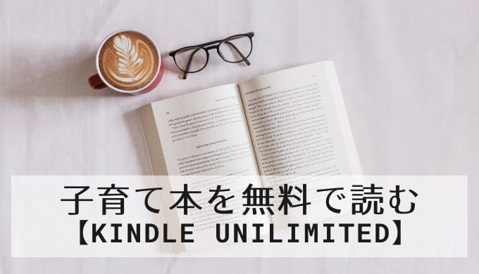 【素敵な育児本紹介】アマゾン「Kindle Unlimited」で子育て本を読みまくろう！