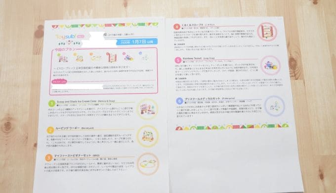 トイサブに付属したおもちゃの指導標