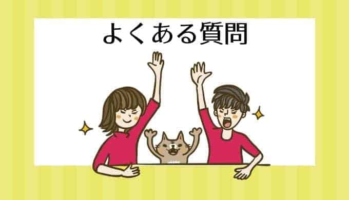よくある質問レビュー|はじめる前の疑問が解決!