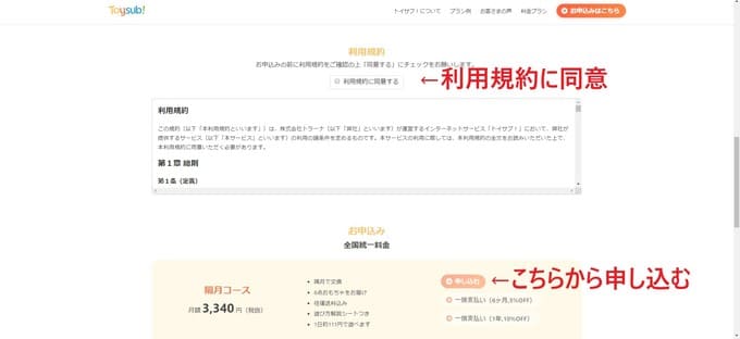 トイサブの利用規約に同意