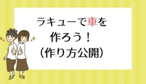 Laq ラキュー でポケモンを作る方法を総まとめ 作り方記載 なきらぼ